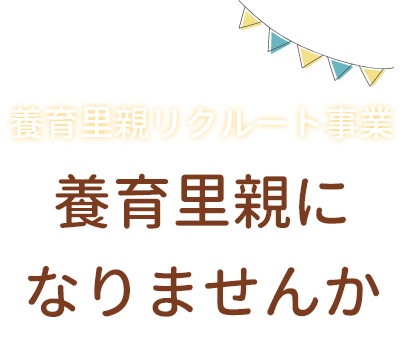 養育里親リクルート事業　養育里親になりませんか？